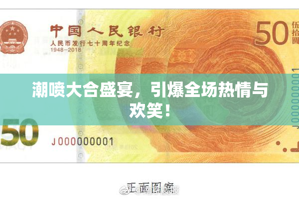 潮喷大合盛宴，引爆全场热情与欢笑！
