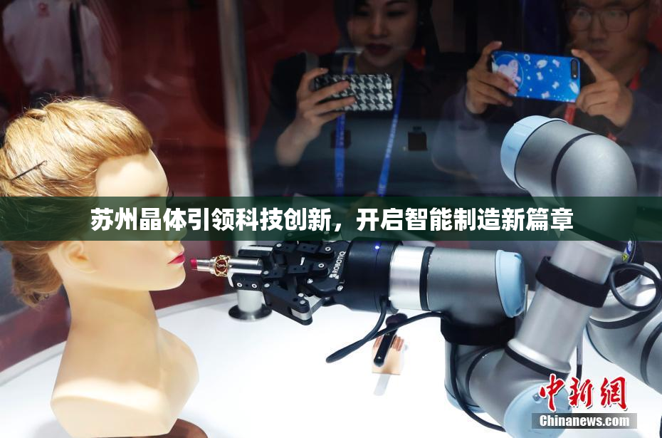 苏州晶体引领科技创新，开启智能制造新篇章