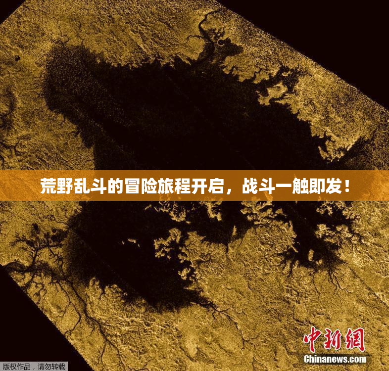 荒野乱斗的冒险旅程开启，战斗一触即发！