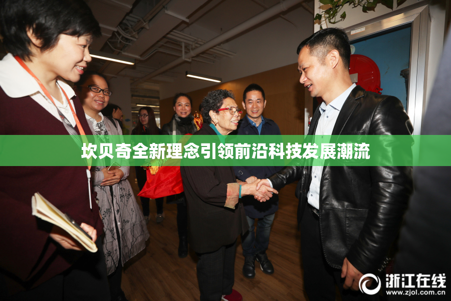 坎贝奇全新理念引领前沿科技发展潮流
