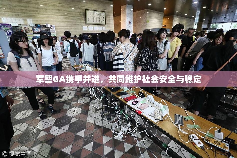 军警GA携手并进，共同维护社会安全与稳定