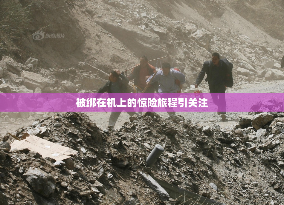 被绑在机上的惊险旅程引关注