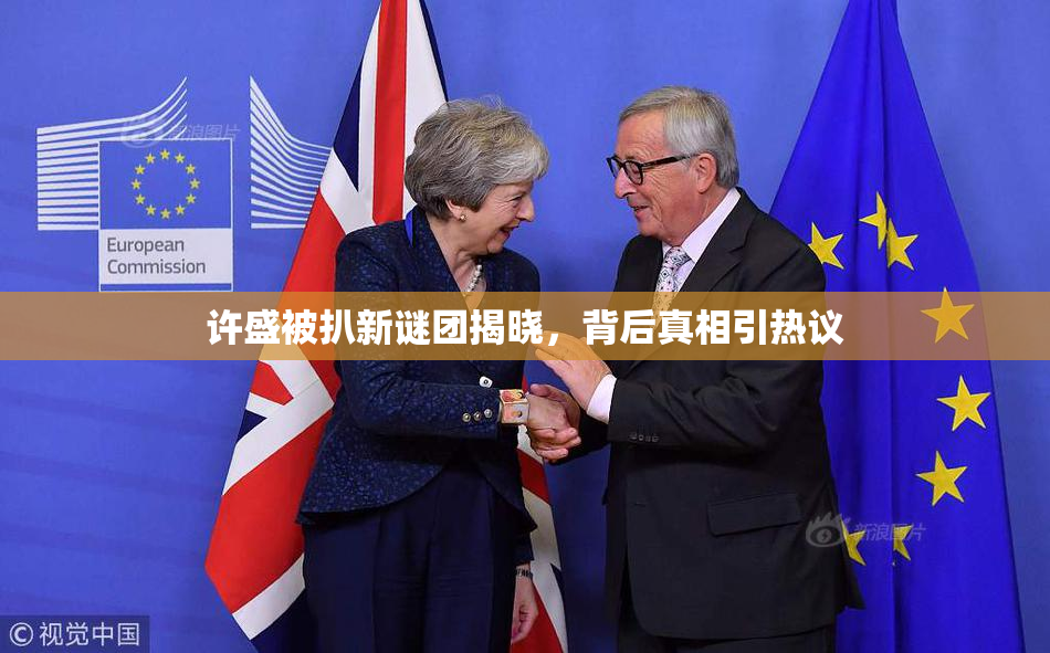 许盛被扒新谜团揭晓，背后真相引热议