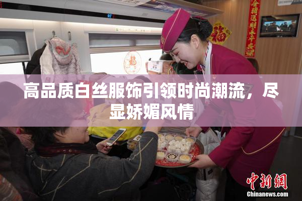 高品质白丝服饰引领时尚潮流，尽显娇媚风情