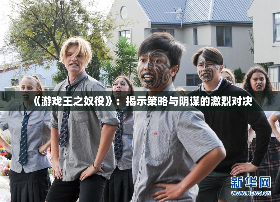 《游戏王之奴役》：揭示策略与阴谋的激烈对决