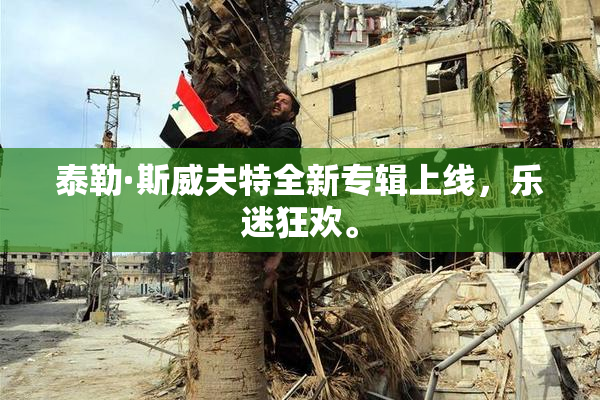 泰勒·斯威夫特全新专辑上线，乐迷狂欢。