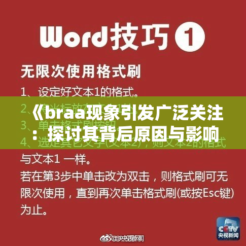 《braa现象引发广泛关注：探讨其背后原因与影响》