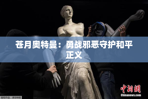 苍月奥特曼：勇战邪恶守护和平正义