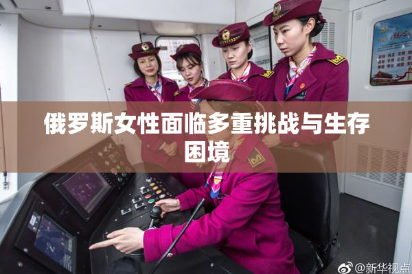 俄罗斯女性面临多重挑战与生存困境