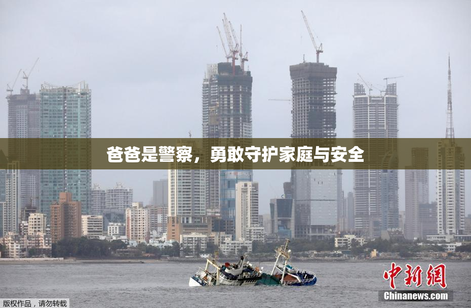 爸爸是警察，勇敢守护家庭与安全