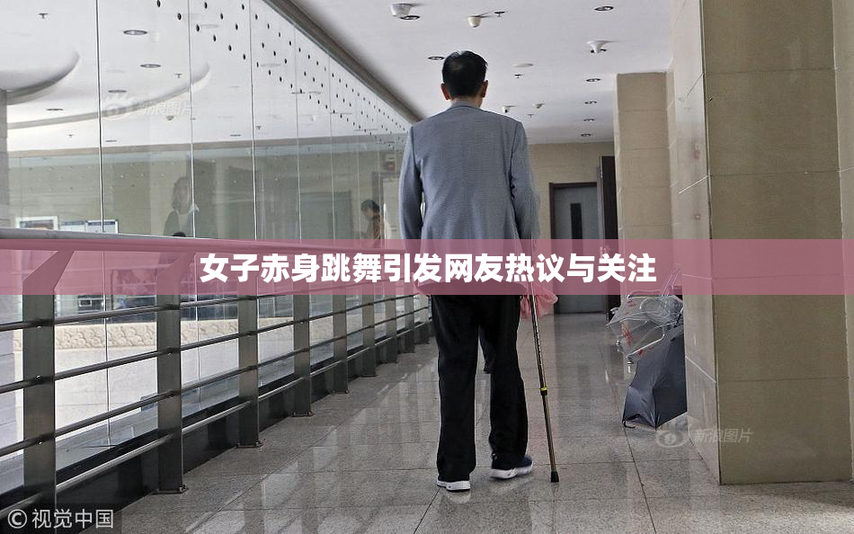 女子赤身跳舞引发网友热议与关注