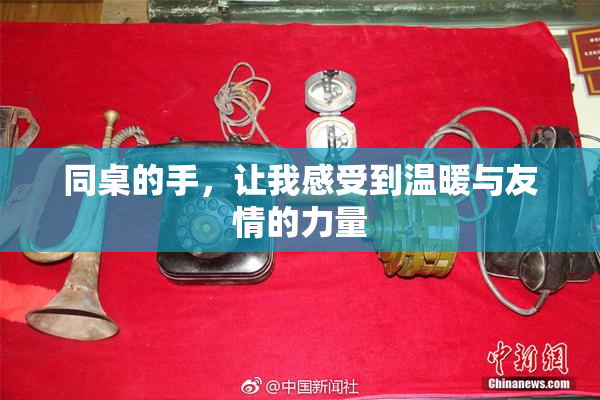 同桌的手，让我感受到温暖与友情的力量