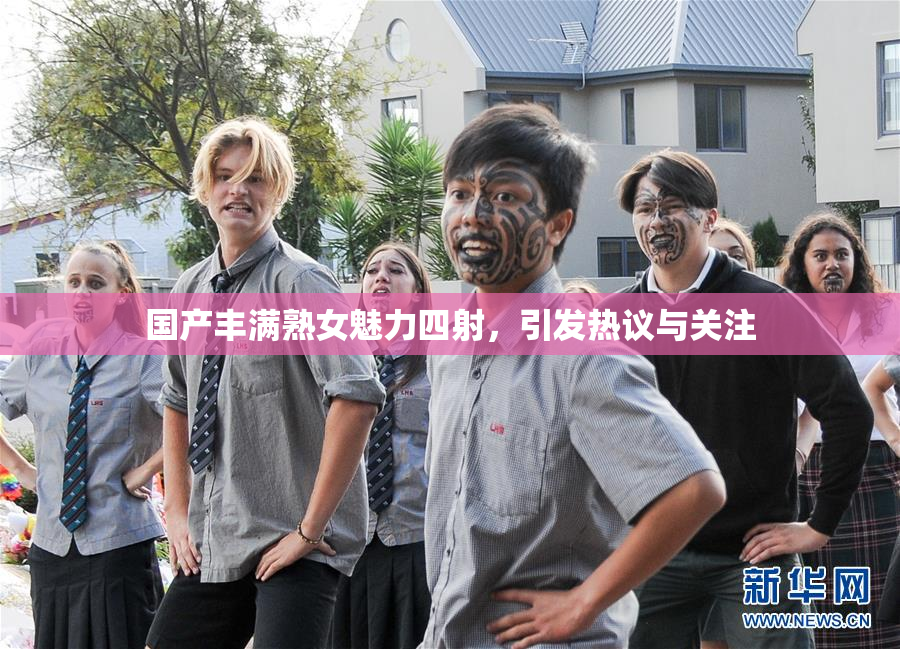 国产丰满熟女魅力四射，引发热议与关注