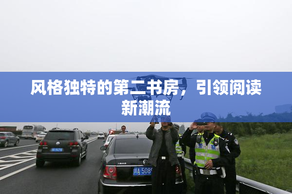 风格独特的第二书房，引领阅读新潮流