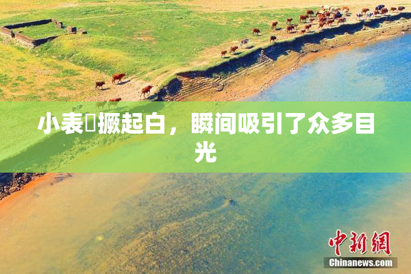 小表妺撅起白，瞬间吸引了众多目光