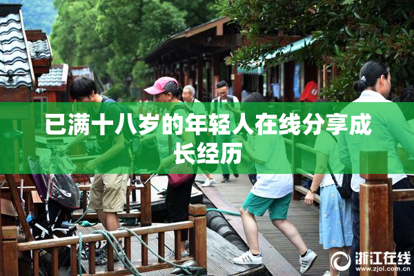 已满十八岁的年轻人在线分享成长经历