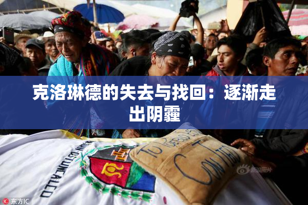 克洛琳德的失去与找回：逐渐走出阴霾