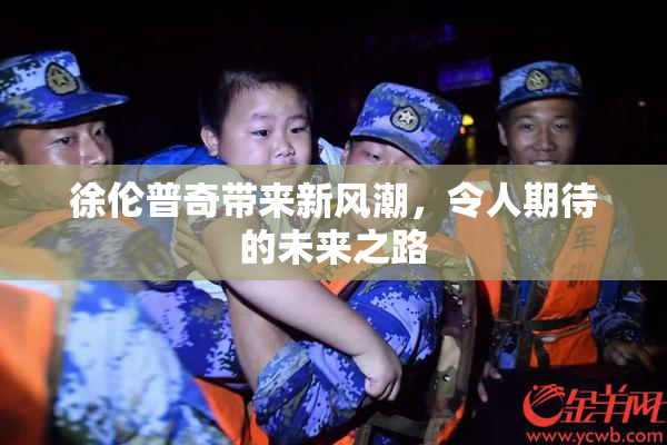 徐伦普奇带来新风潮，令人期待的未来之路