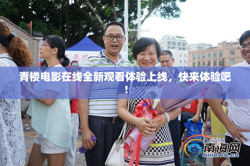 青楼电影在线全新观看体验上线，快来体验吧！