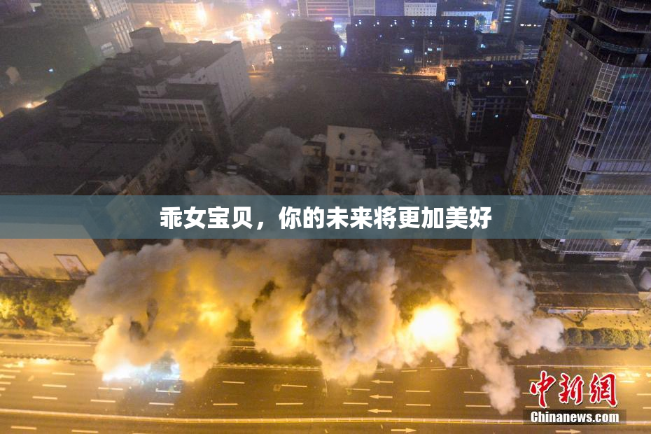 乖女宝贝，你的未来将更加美好