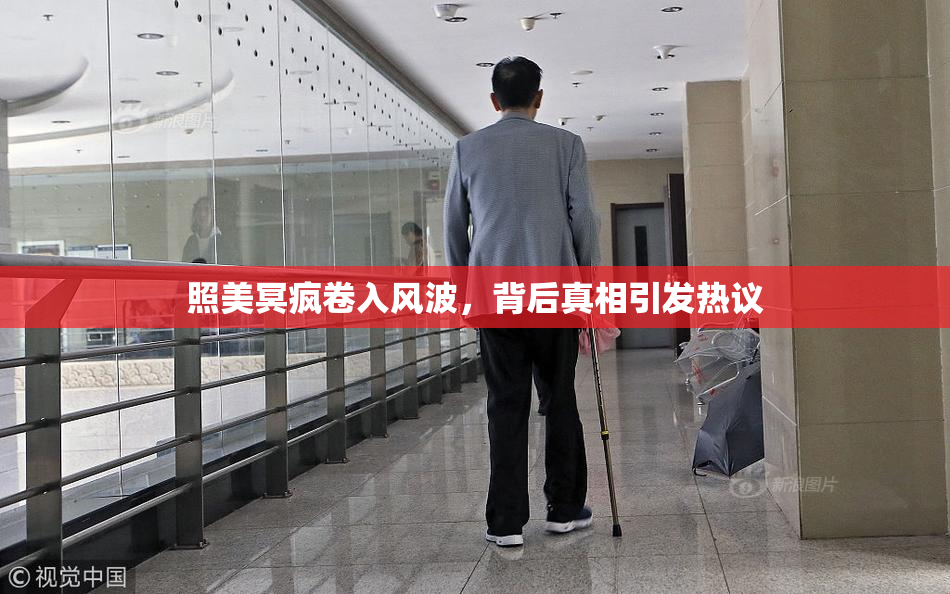 照美冥疯卷入风波，背后真相引发热议