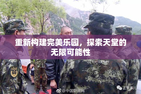 重新构建完美乐园，探索天堂的无限可能性
