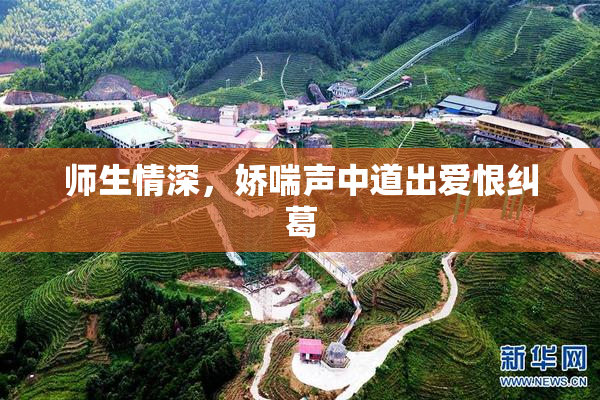 师生情深，娇喘声中道出爱恨纠葛