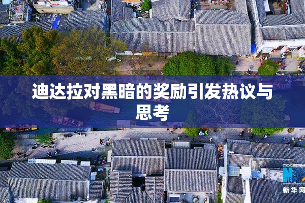 迪达拉对黑暗的奖励引发热议与思考