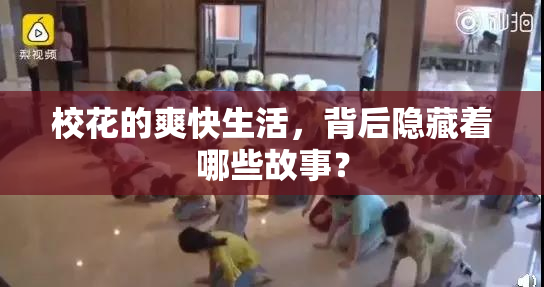 校花的爽快生活，背后隐藏着哪些故事？