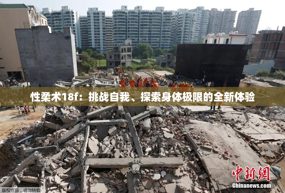 性柔术18f：挑战自我、探索身体极限的全新体验
