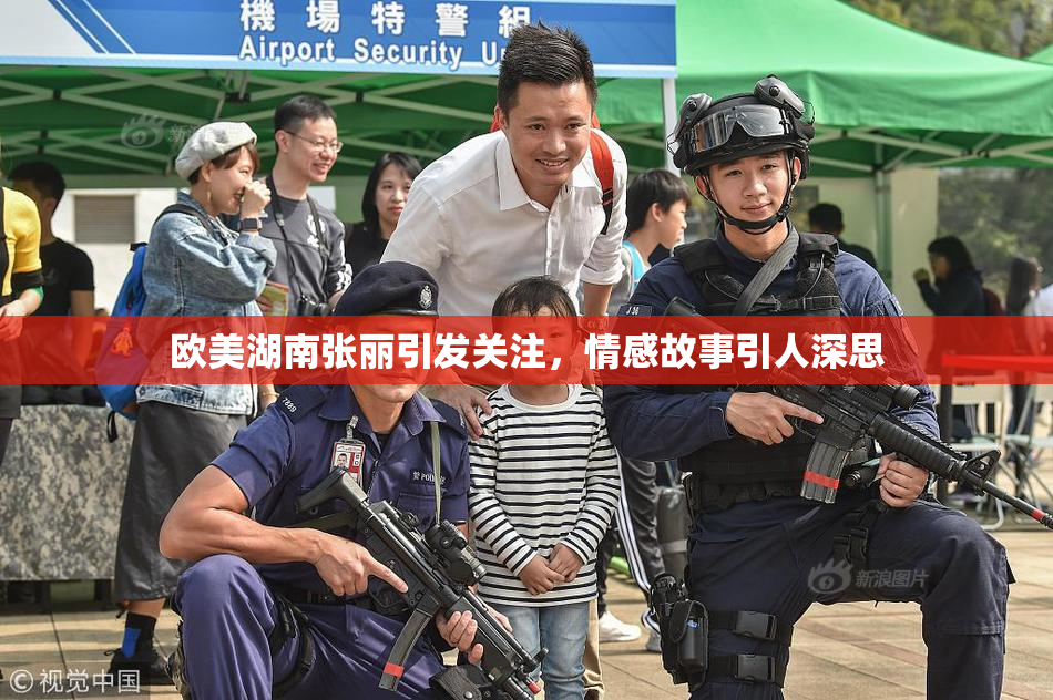 欧美湖南张丽引发关注，情感故事引人深思