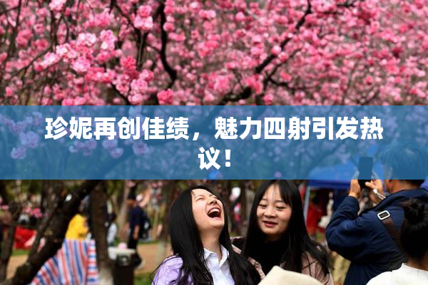 珍妮再创佳绩，魅力四射引发热议！