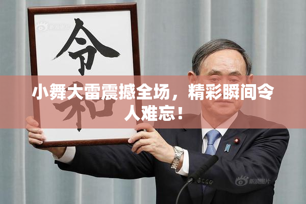 小舞大雷震撼全场，精彩瞬间令人难忘！