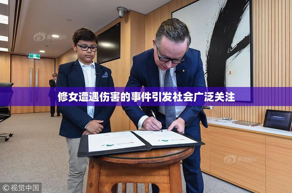 修女遭遇伤害的事件引发社会广泛关注
