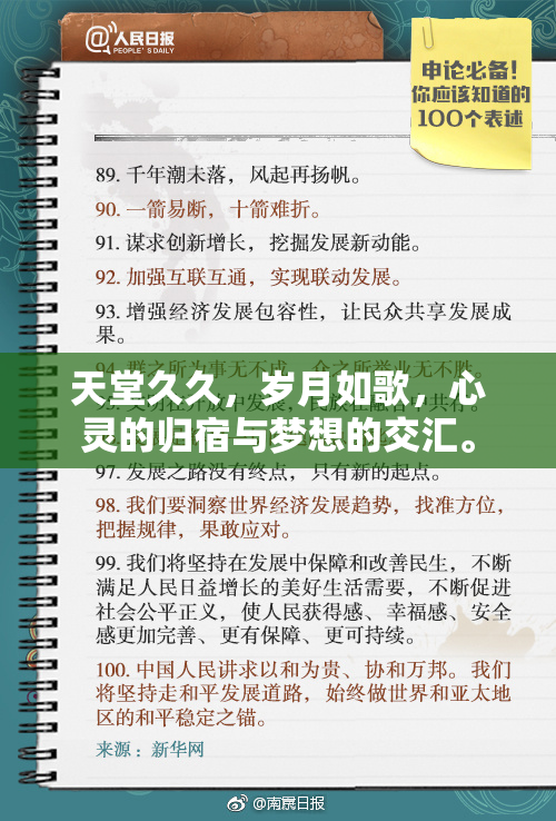天堂久久，岁月如歌，心灵的归宿与梦想的交汇。