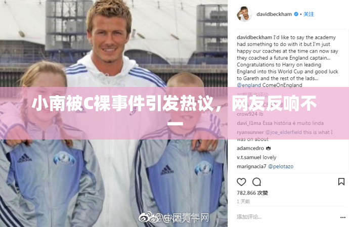 小南被C裸事件引发热议，网友反响不一