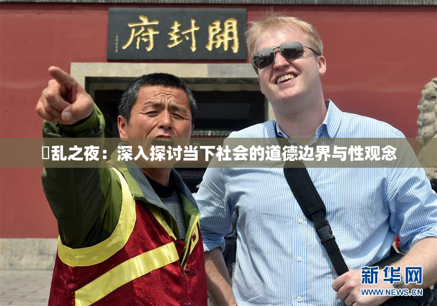 婬乱之夜：深入探讨当下社会的道德边界与性观念