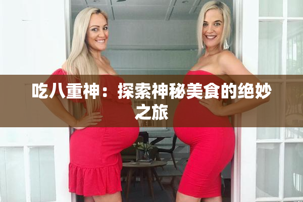 吃八重神：探索神秘美食的绝妙之旅