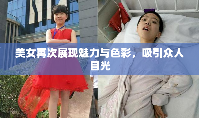 美女再次展现魅力与色彩，吸引众人目光