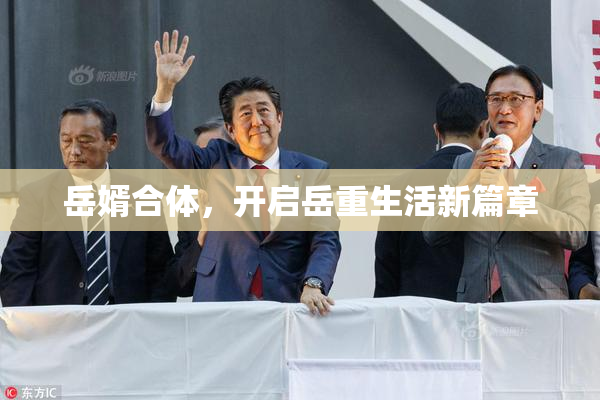岳婿合体，开启岳重生活新篇章