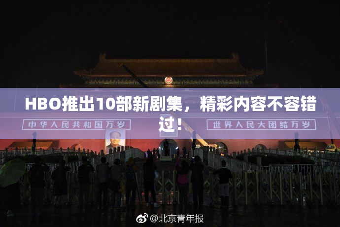 HBO推出10部新剧集，精彩内容不容错过！