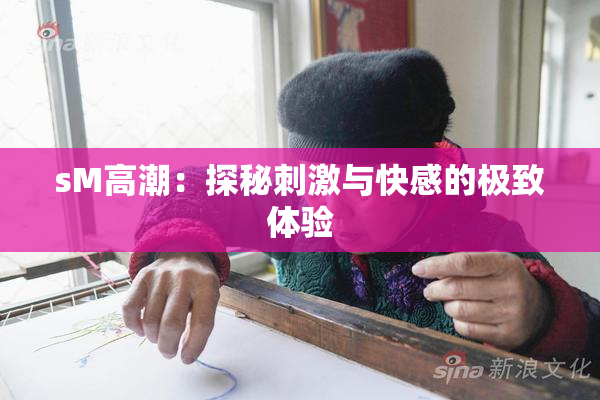 sM高潮：探秘刺激与快感的极致体验