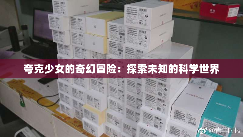 夸克少女的奇幻冒险：探索未知的科学世界