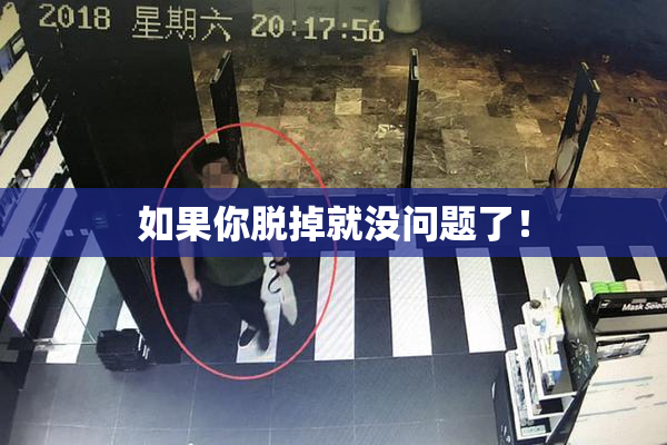 如果你脱掉就没问题了！