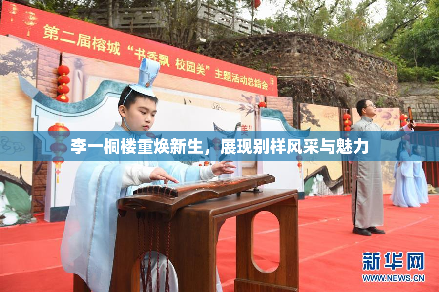 李一桐楼重焕新生，展现别样风采与魅力