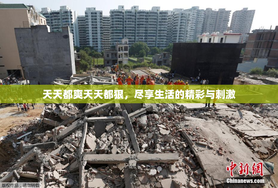 天天都爽天天都狠，尽享生活的精彩与刺激