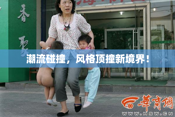 潮流碰撞，风格顶撞新境界！