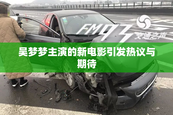 吴梦梦主演的新电影引发热议与期待