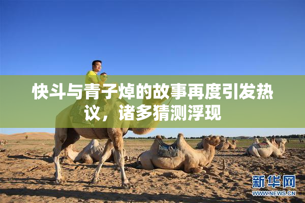 快斗与青子焯的故事再度引发热议，诸多猜测浮现