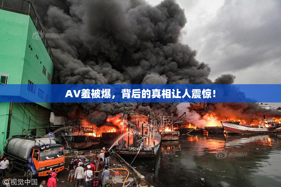AV羞被爆，背后的真相让人震惊！